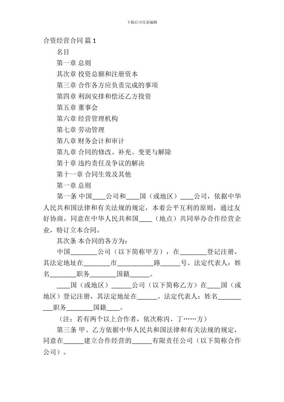 合资经营合同模板汇总七篇_第2页