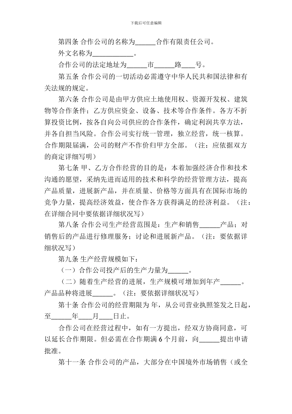 合资经营合同模板汇总七篇_第3页