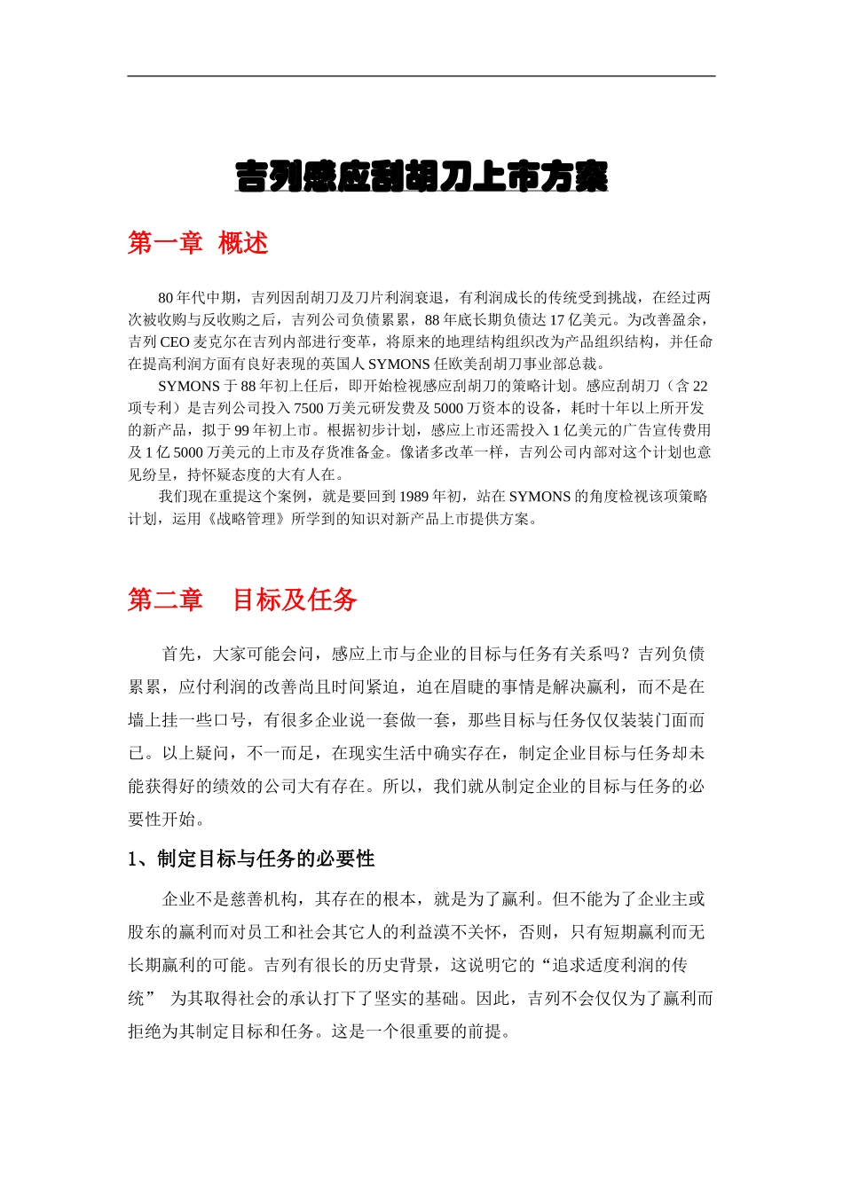 吉列感应刮胡刀上市方案_第1页