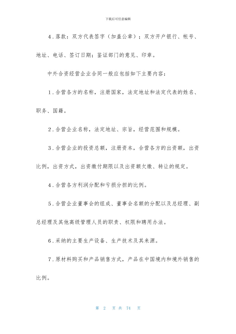 合资经营合同模板五篇_第2页