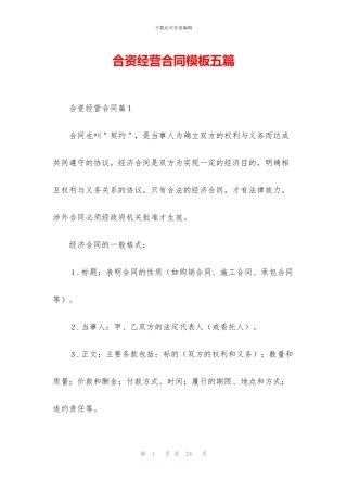 合资经营合同模板五篇