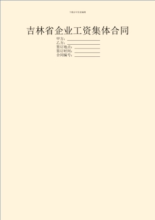 吉林省企业工资集体合同