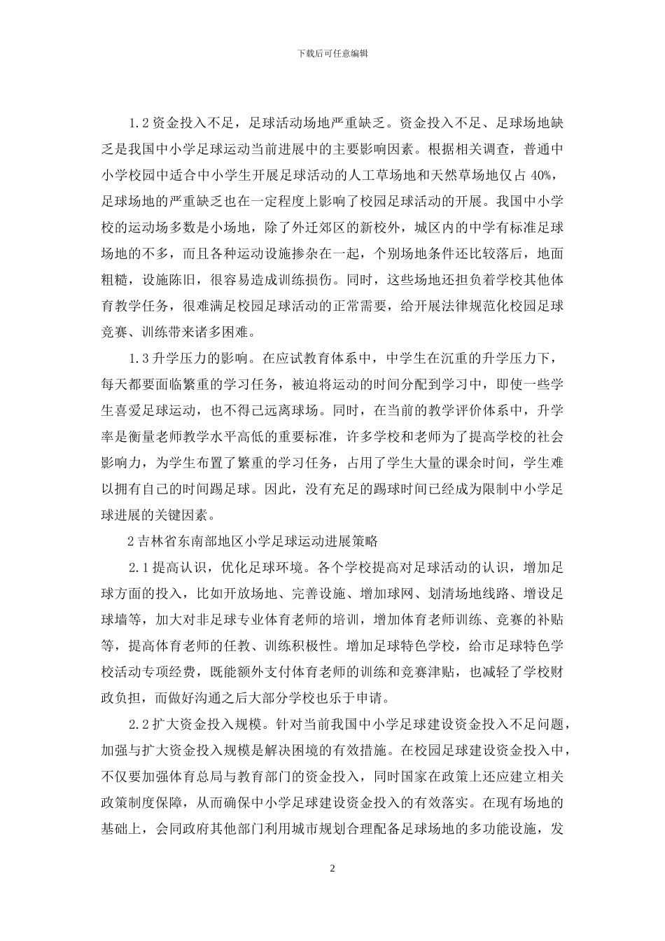 吉林省东南部地区制约中小学足球运动发展因素及对策的研究_第2页