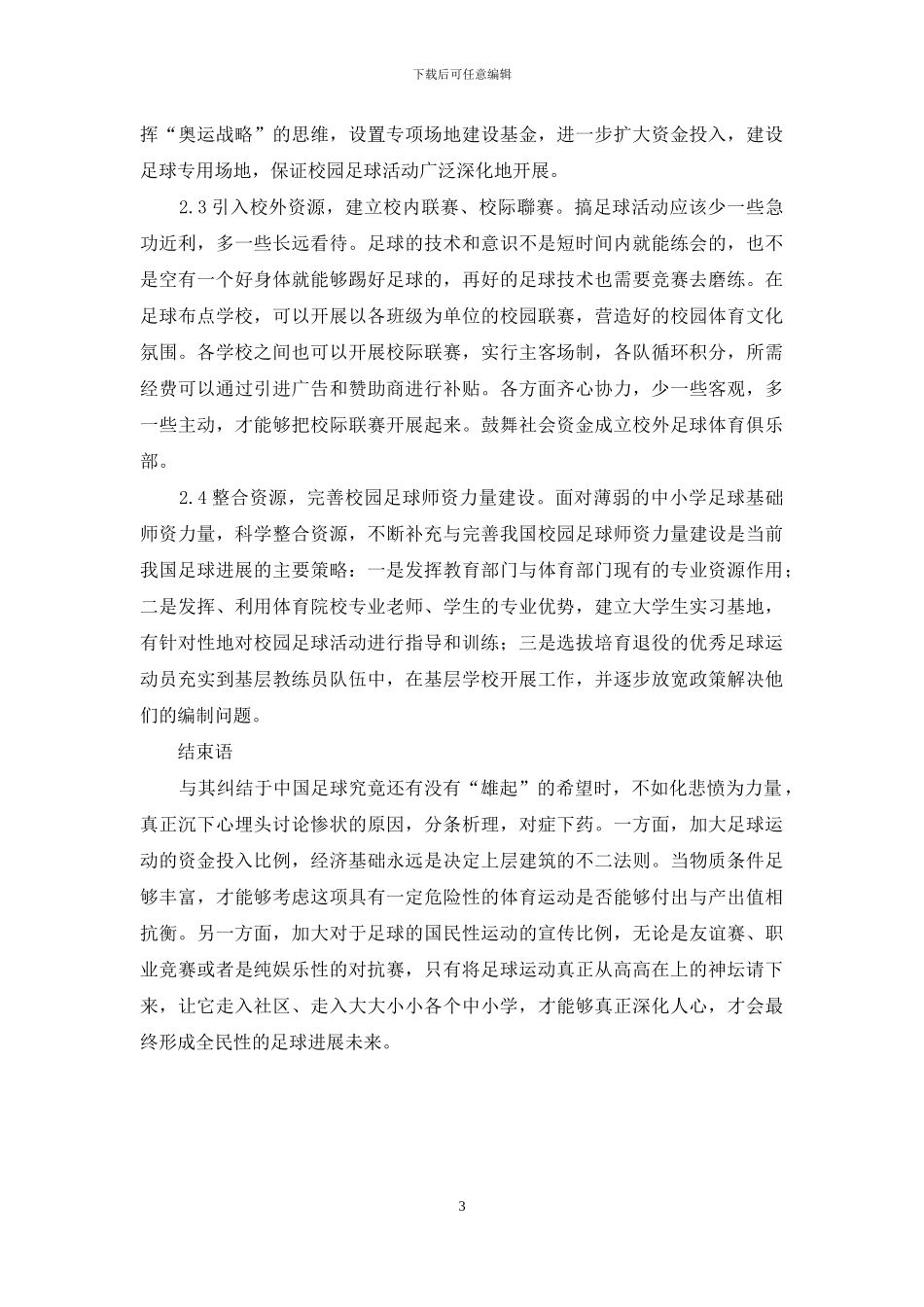 吉林省东南部地区制约中小学足球运动发展因素及对策的研究_第3页