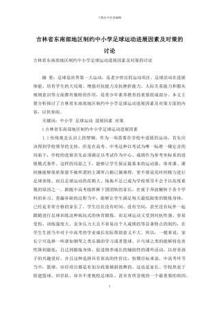 吉林省东南部地区制约中小学足球运动发展因素及对策的研究