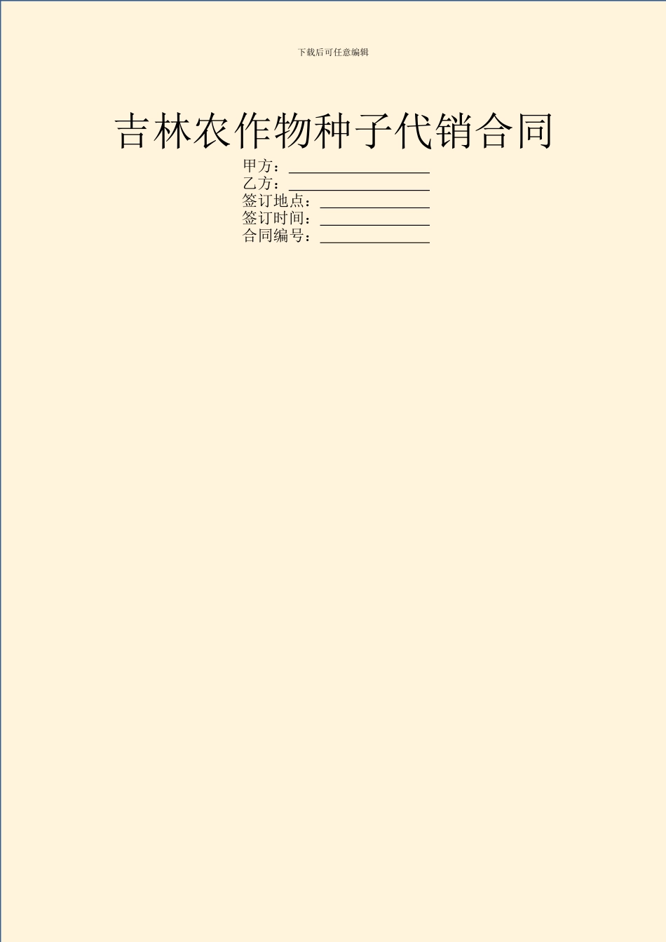 吉林农作物种子代销合同_第1页