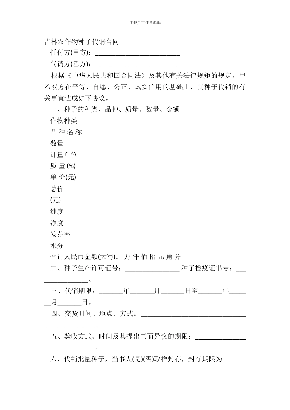 吉林农作物种子代销合同_第2页