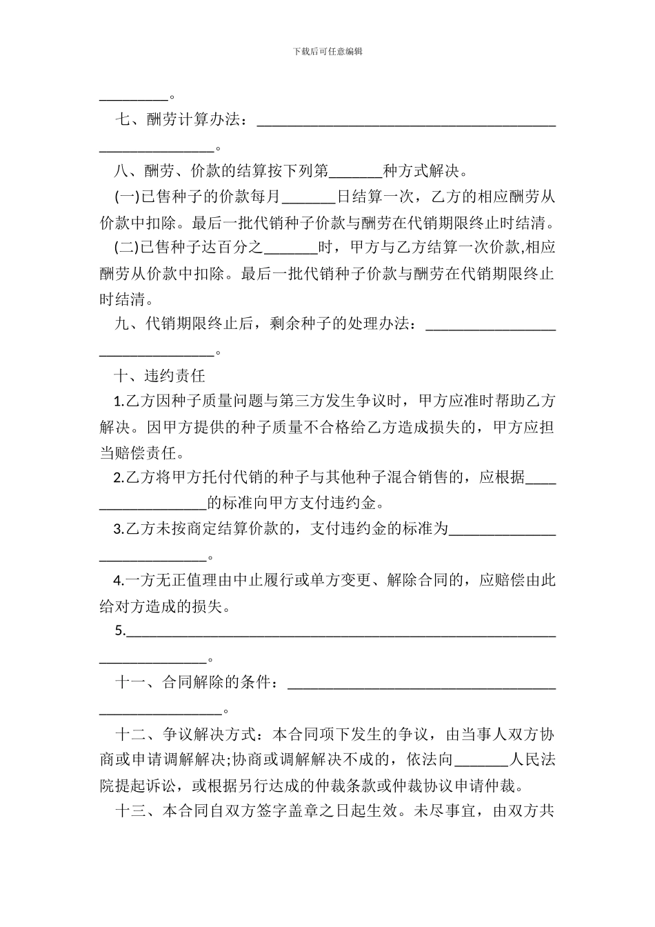 吉林农作物种子代销合同_第3页