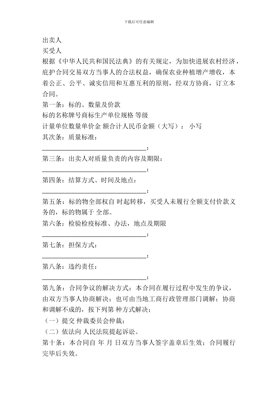 吉林省农业作物种子购买合同_第2页