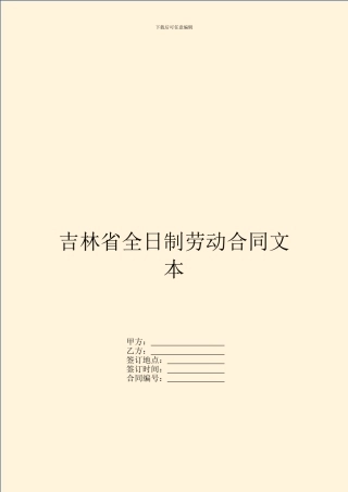 吉林省全日制劳动合同文本