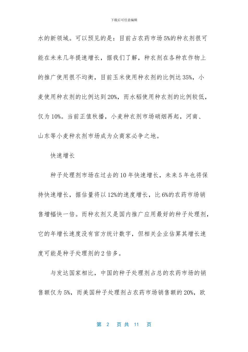 吉林省八达农药种衣剂_第2页