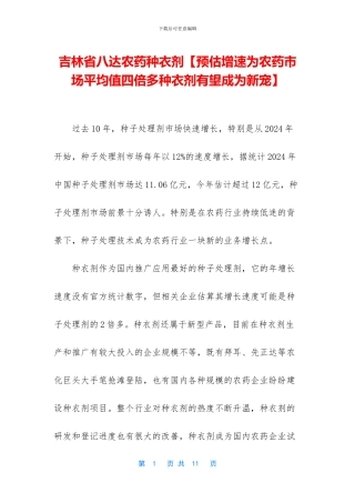 吉林省八达农药种衣剂