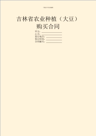 吉林省农业种植(大豆)购买合同
