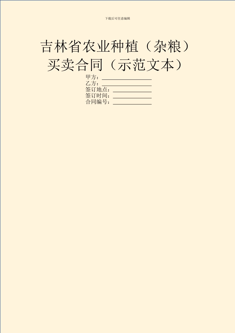 吉林省农业种植(杂粮)买卖合同(示范文本)_第1页
