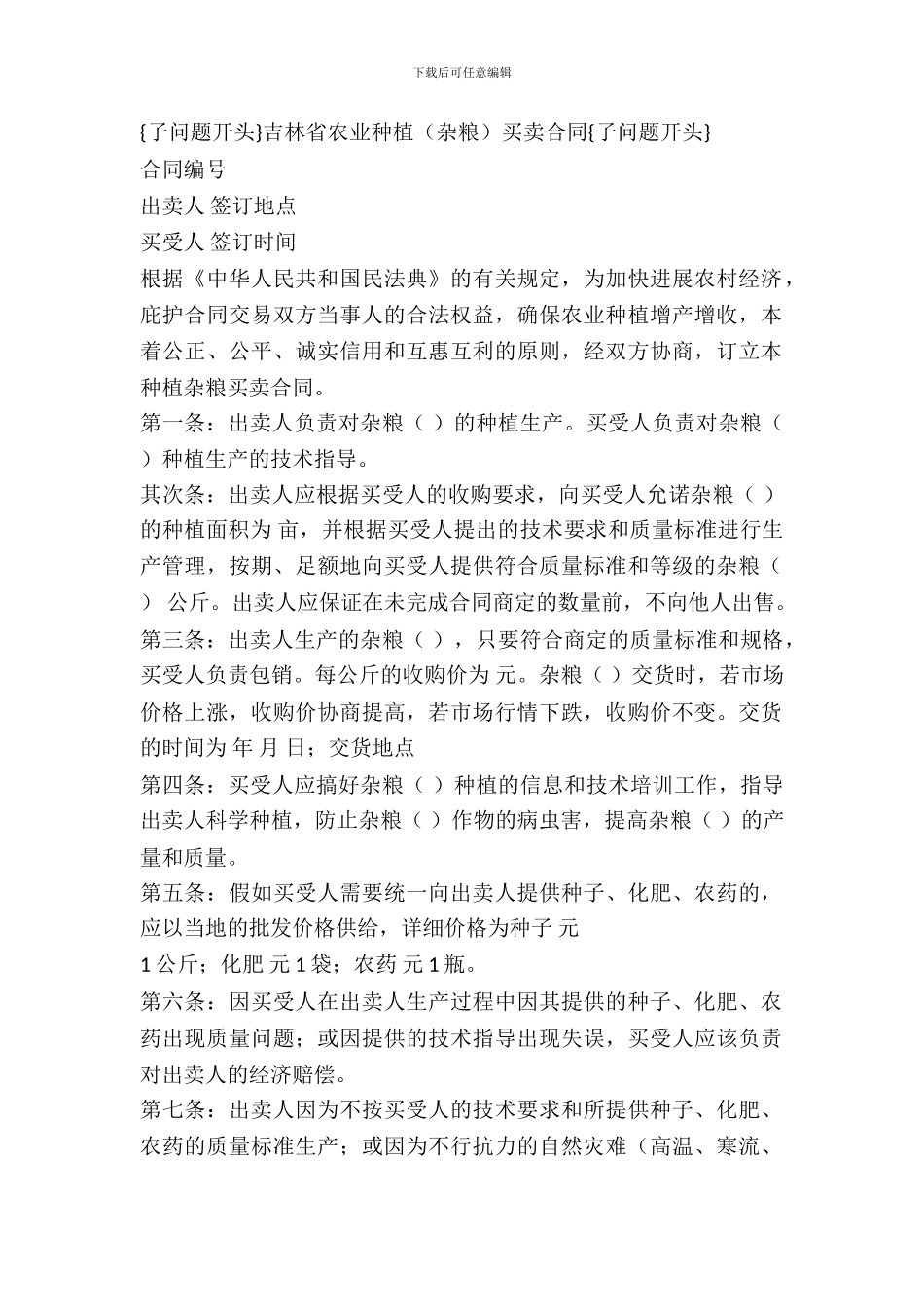 吉林省农业种植(杂粮)买卖合同(示范文本)_第2页