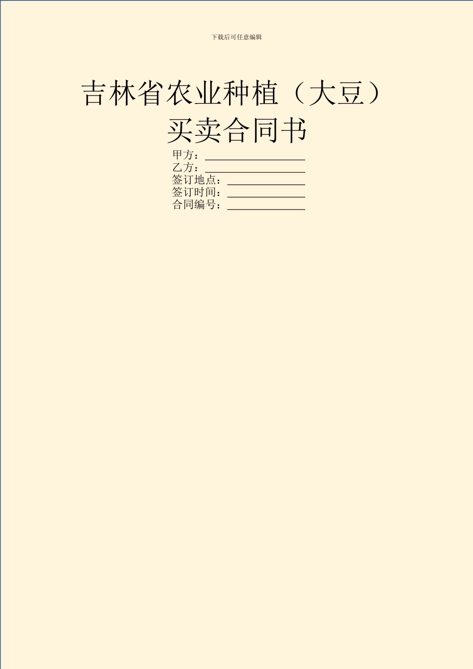 吉林省农业种植(大豆)买卖合同书_第1页