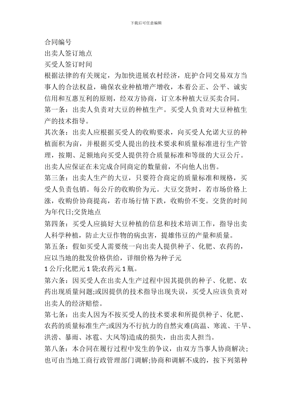 吉林省农业种植(大豆)买卖合同书_第2页