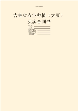 吉林省农业种植(大豆)买卖合同书