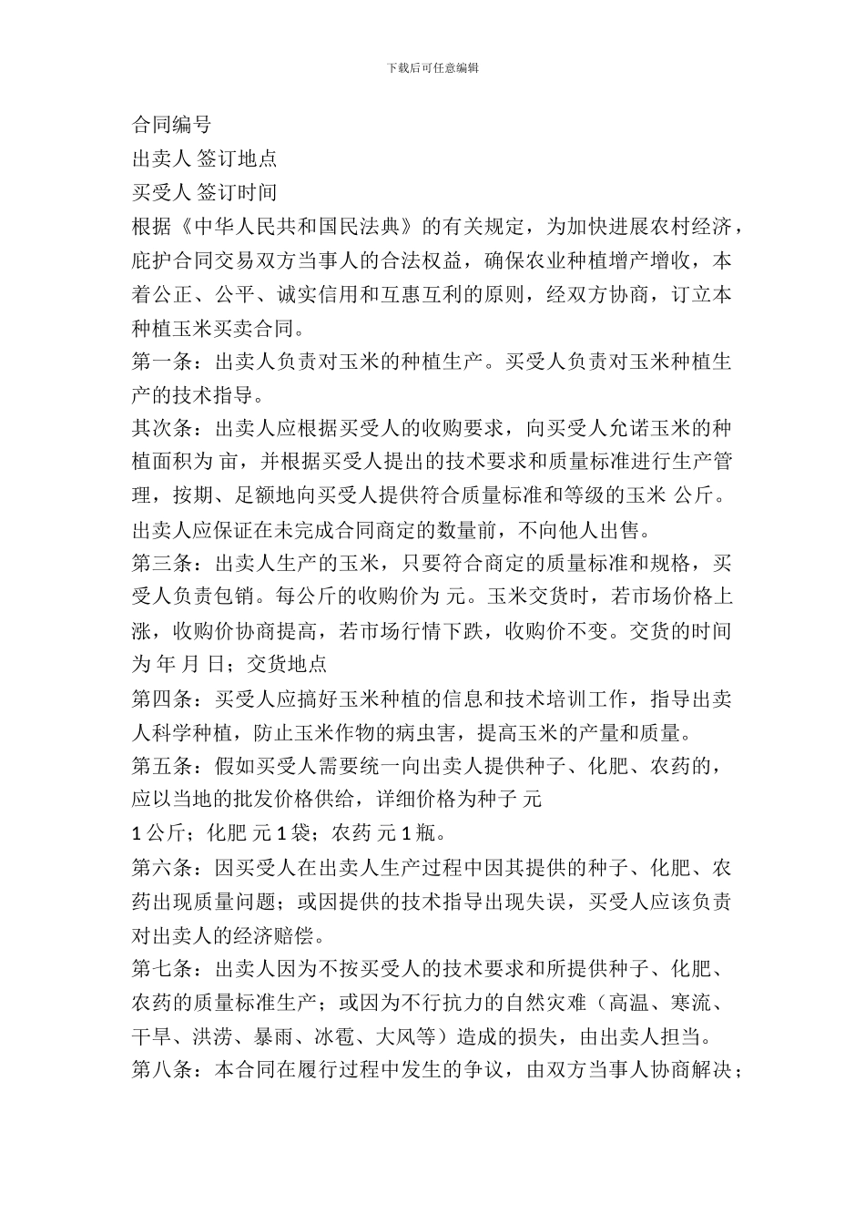 吉林省农业种植买卖合同(示范文本)_第2页