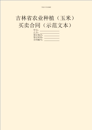 吉林省农业种植买卖合同(示范文本)