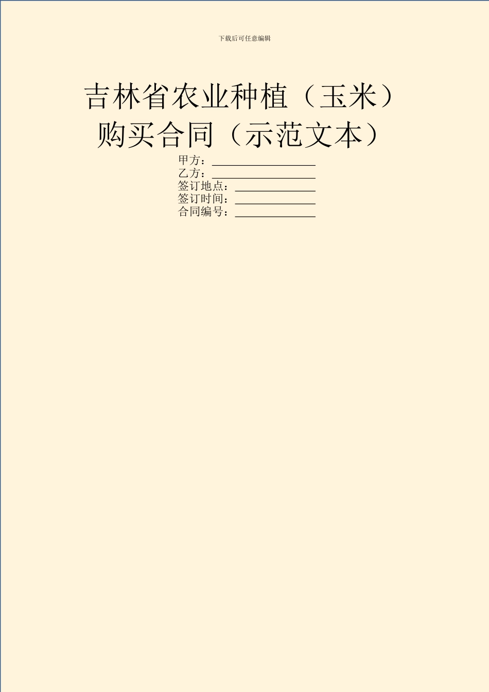 吉林省农业种植购买合同(示范文本)_第1页