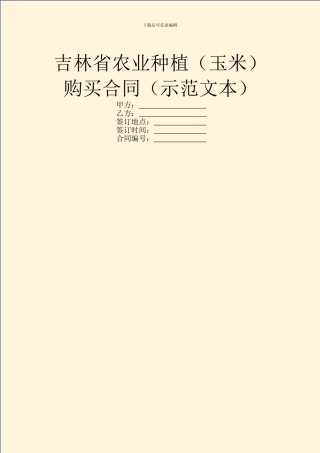 吉林省农业种植购买合同(示范文本)