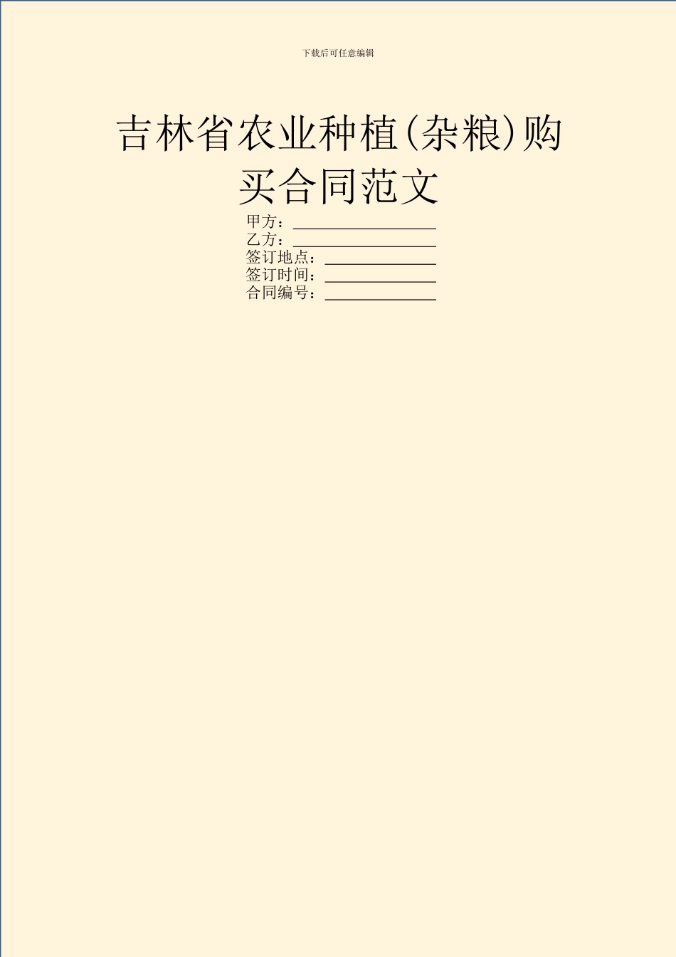 吉林省农业种植购买合同范文_第1页