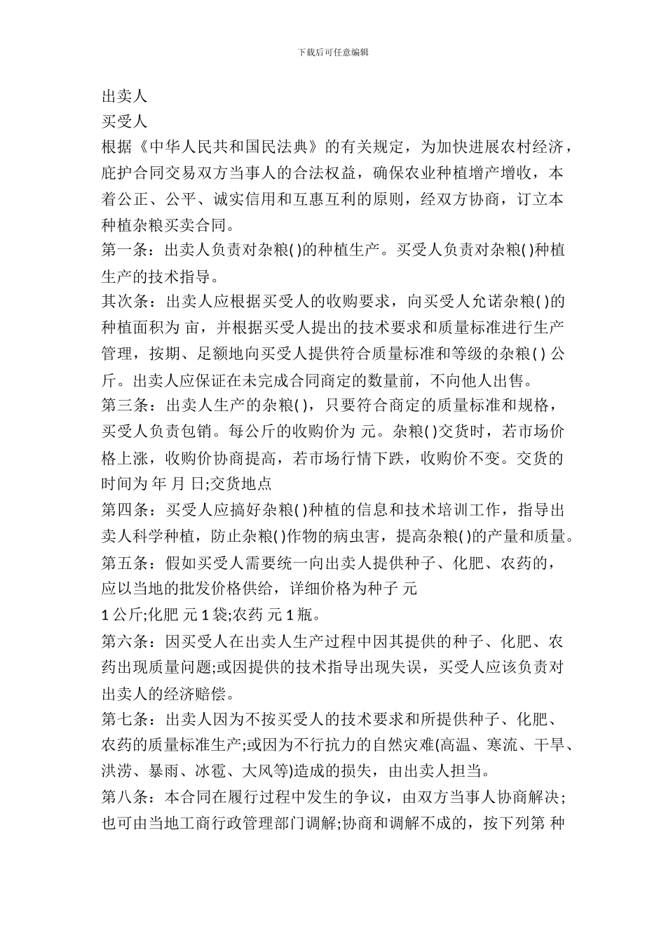 吉林省农业种植购买合同范文_第2页