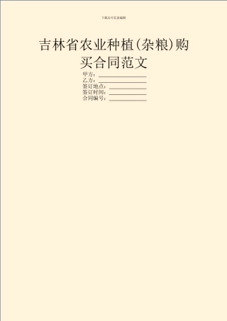 吉林省农业种植购买合同范文