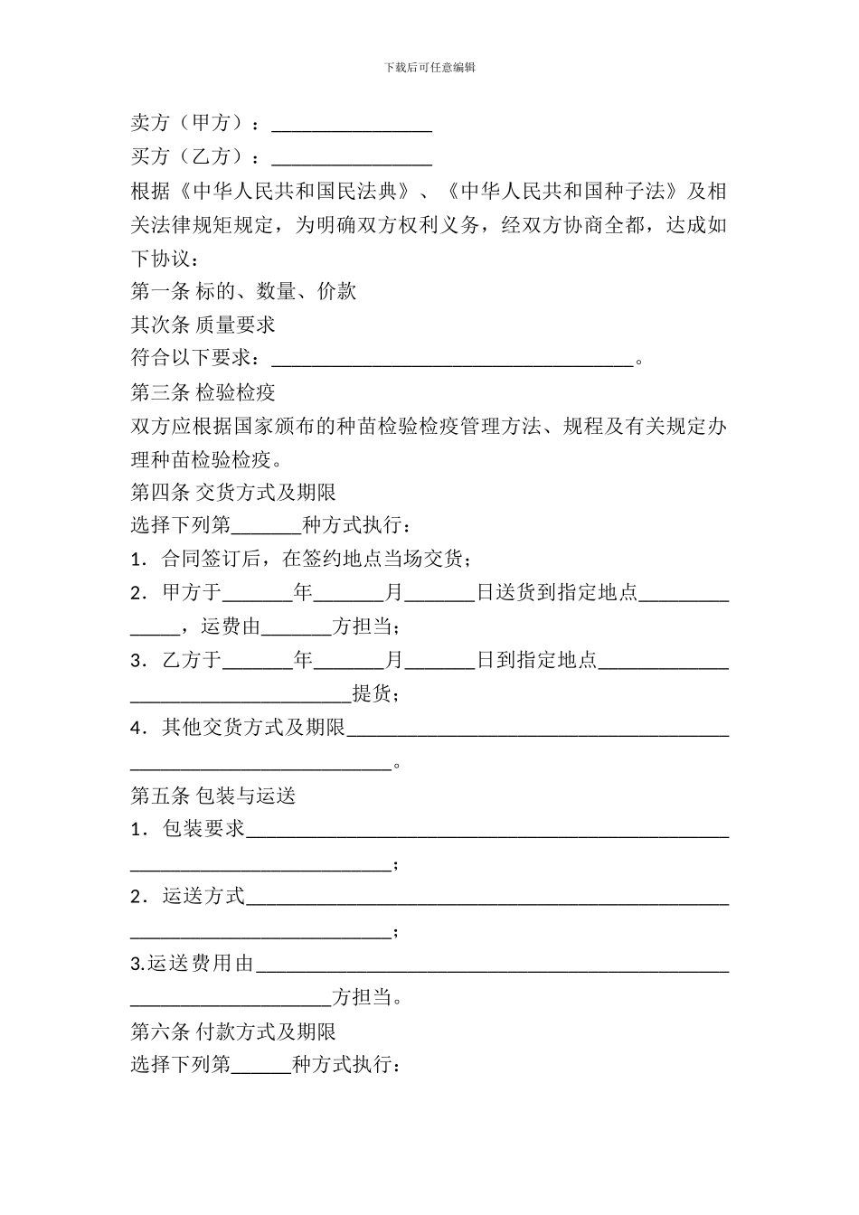 吉林省农作物种苗买卖合同_第2页