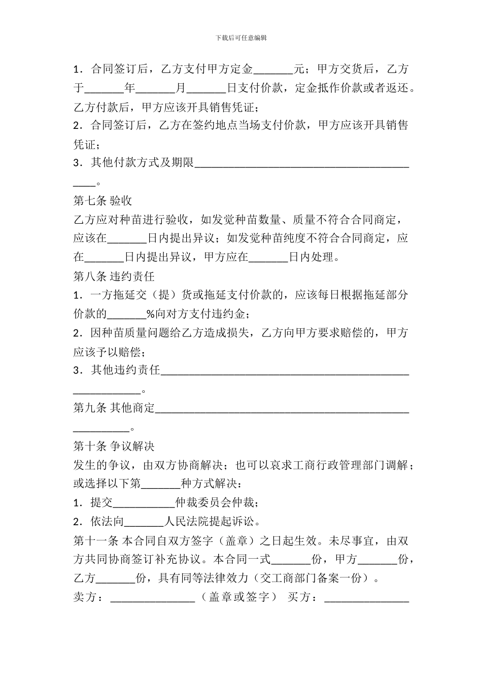 吉林省农作物种苗买卖合同_第3页