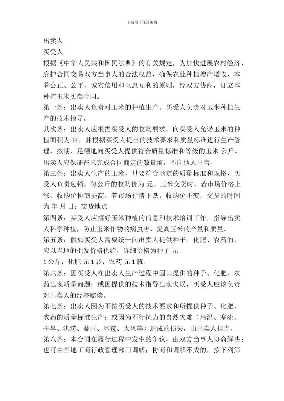 吉林省农业种植购买合同_第2页