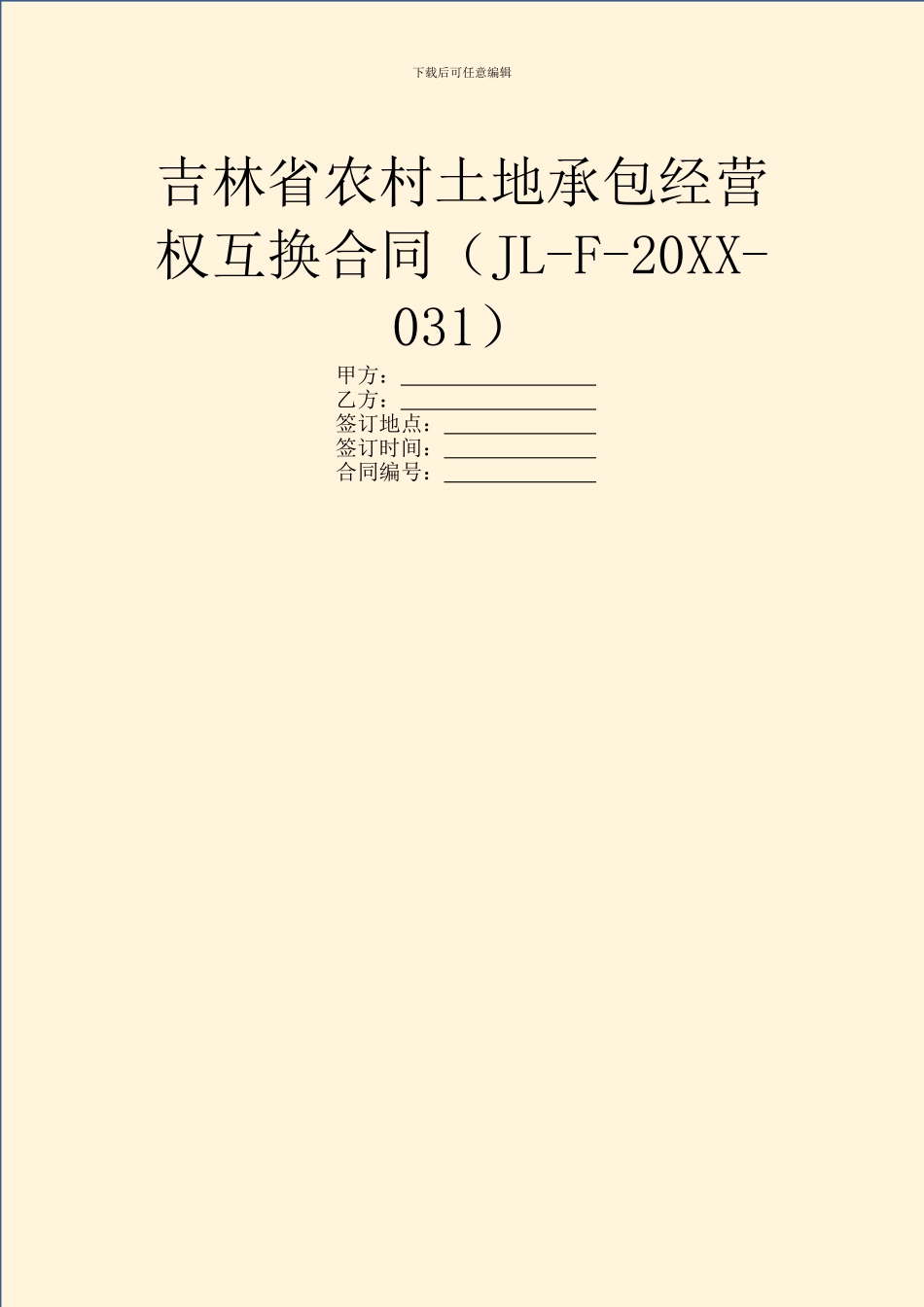 吉林省农村土地承包经营权互换合同_第1页