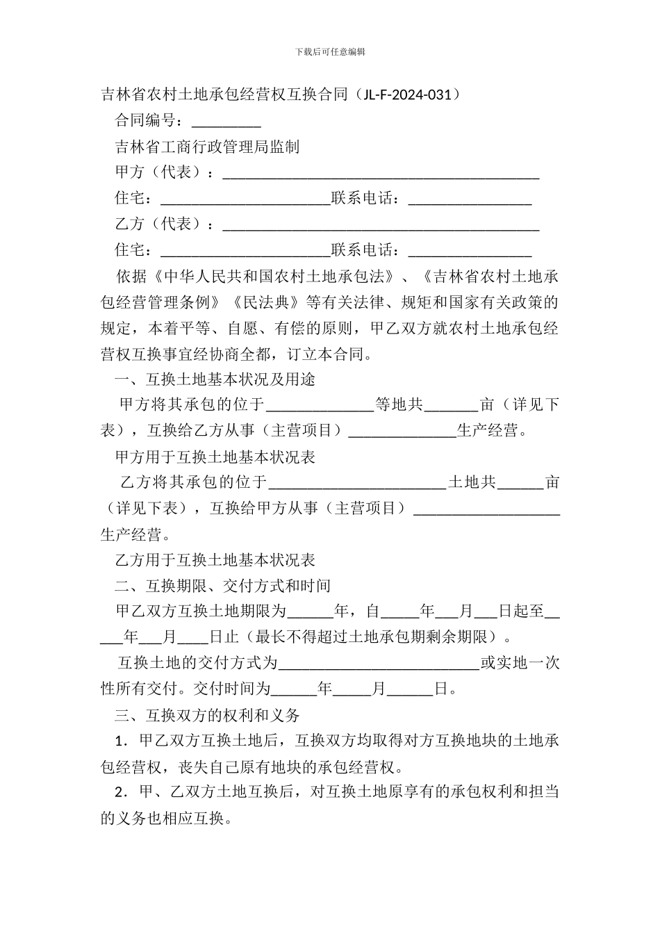 吉林省农村土地承包经营权互换合同_第2页