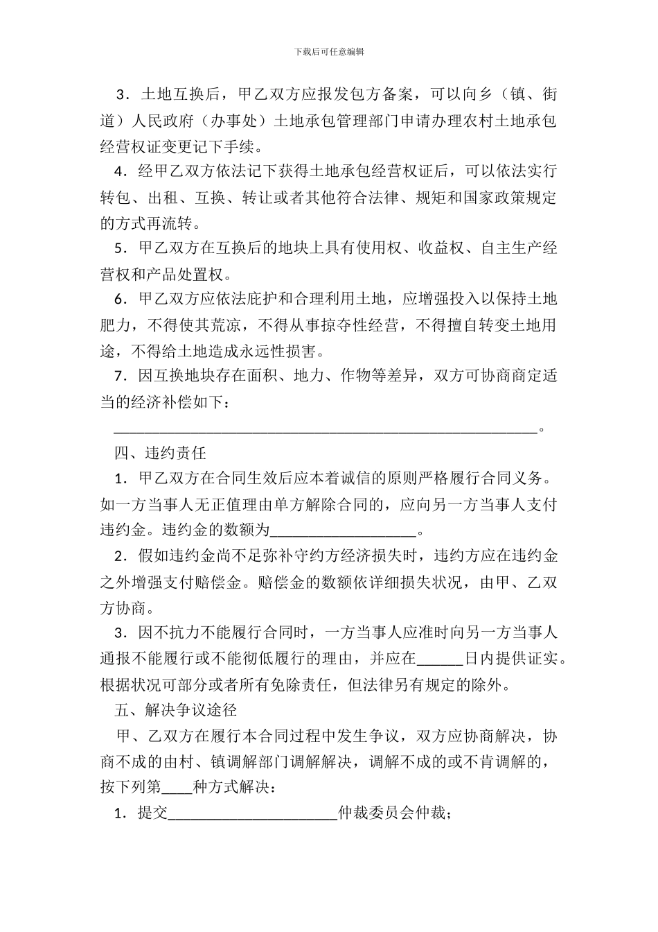 吉林省农村土地承包经营权互换合同_第3页