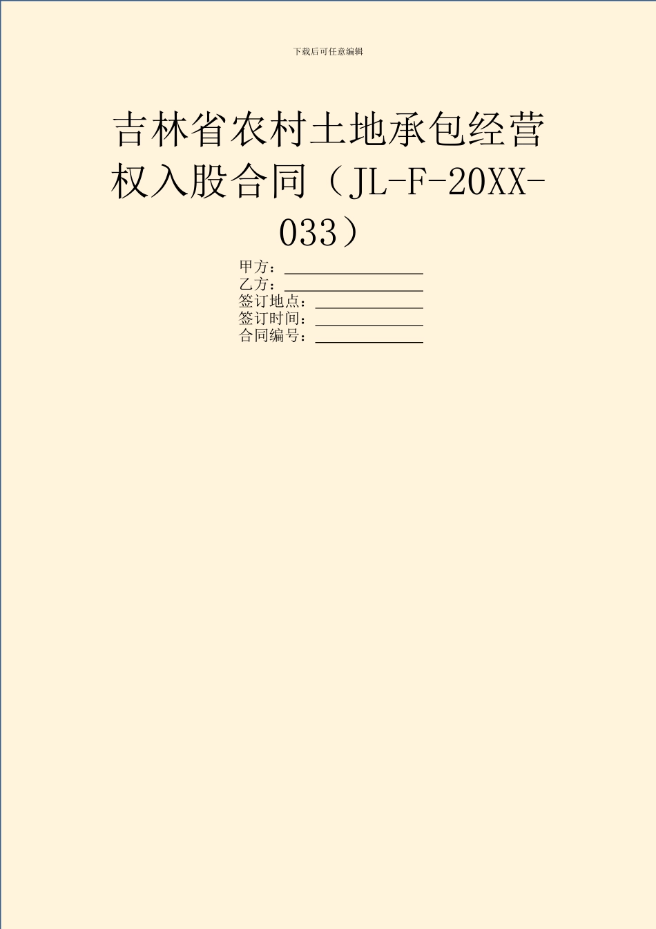 吉林省农村土地承包经营权入股合同_第1页