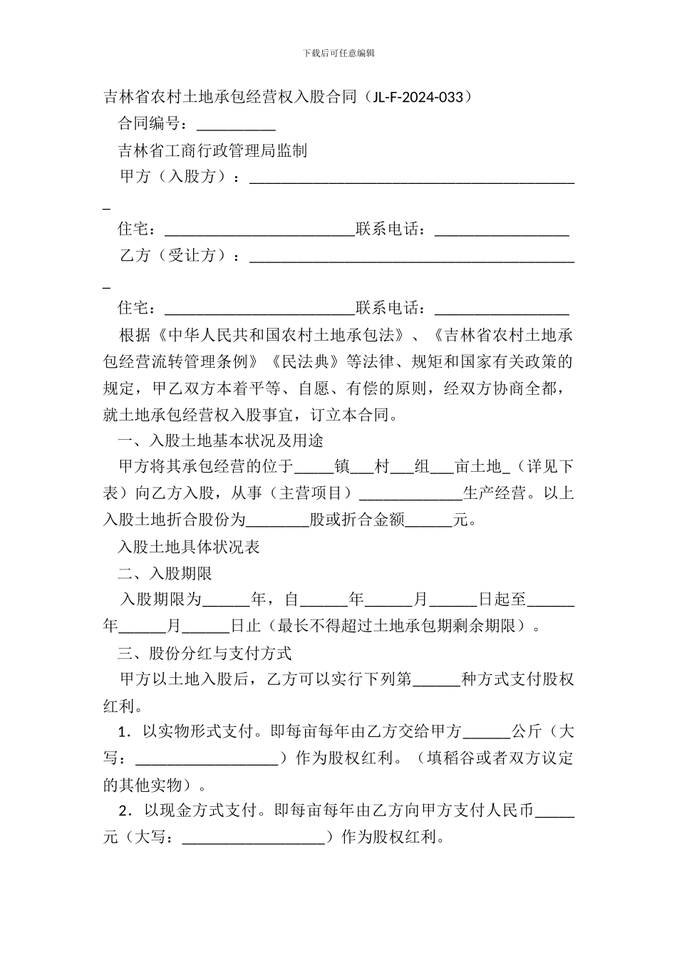 吉林省农村土地承包经营权入股合同_第2页