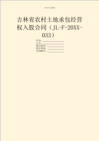 吉林省农村土地承包经营权入股合同