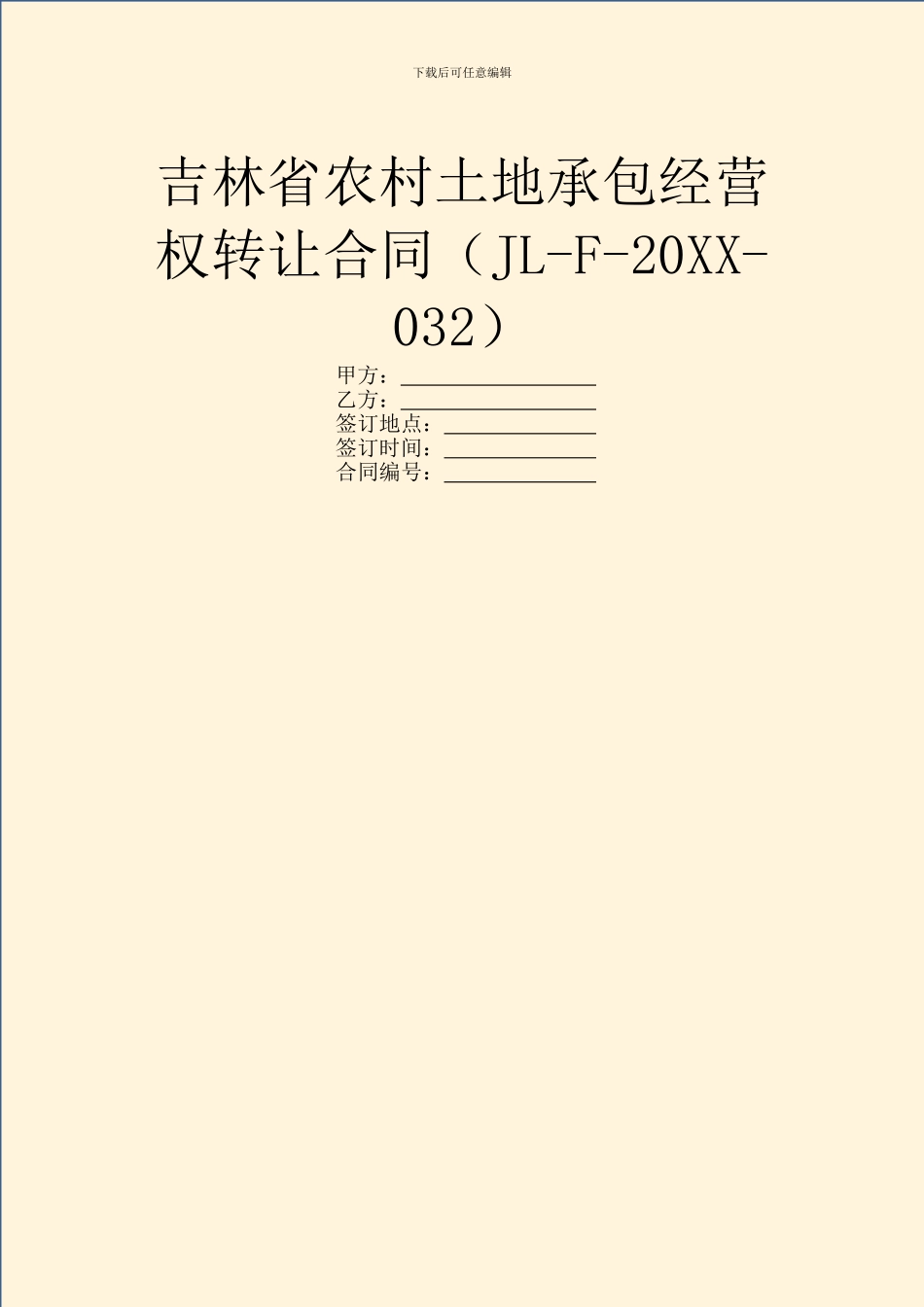 吉林省农村土地承包经营权转让合同_第1页