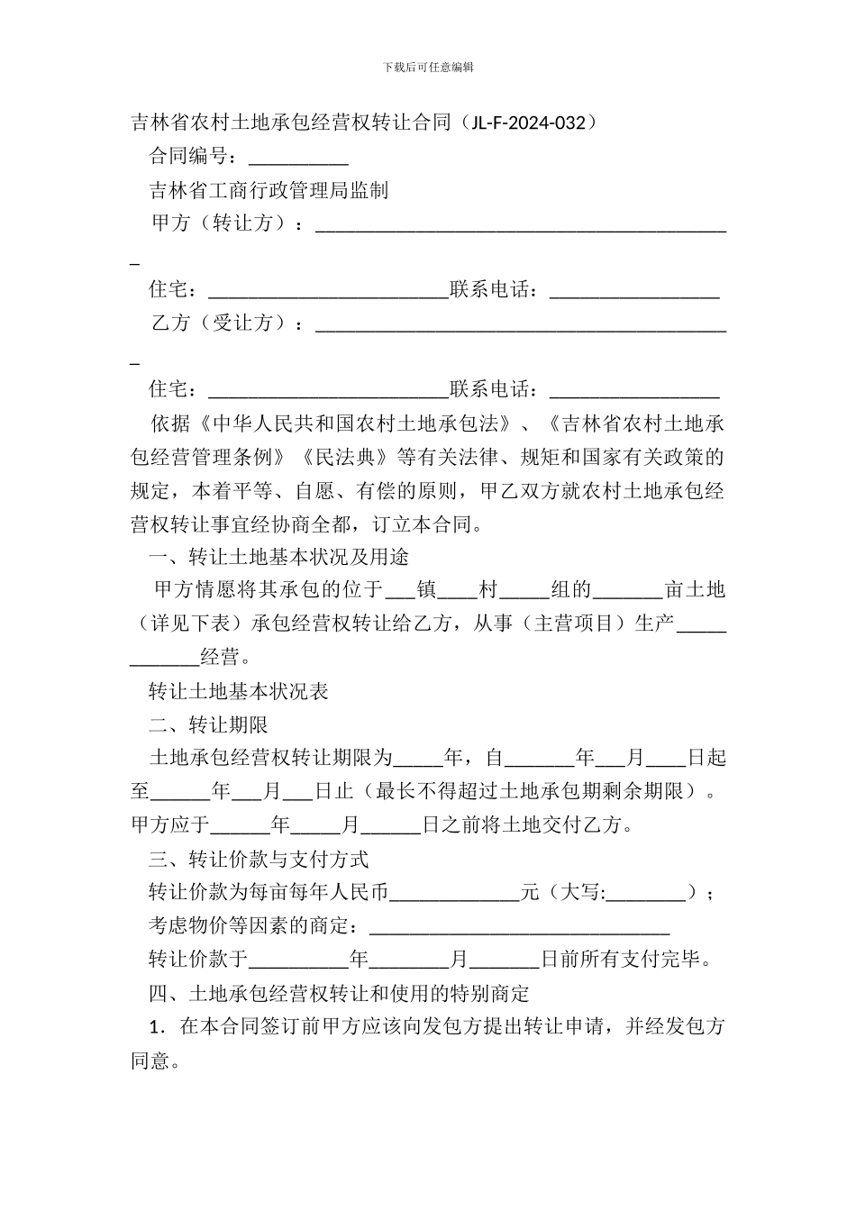 吉林省农村土地承包经营权转让合同_第2页