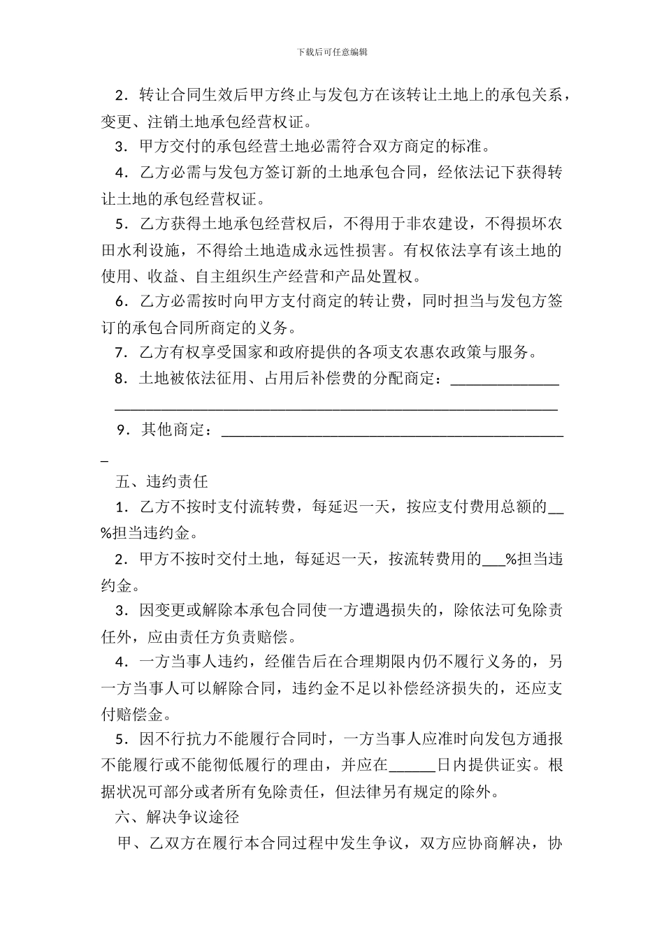 吉林省农村土地承包经营权转让合同_第3页