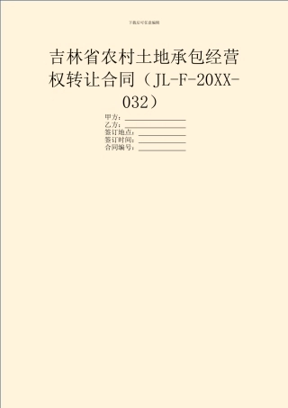 吉林省农村土地承包经营权转让合同