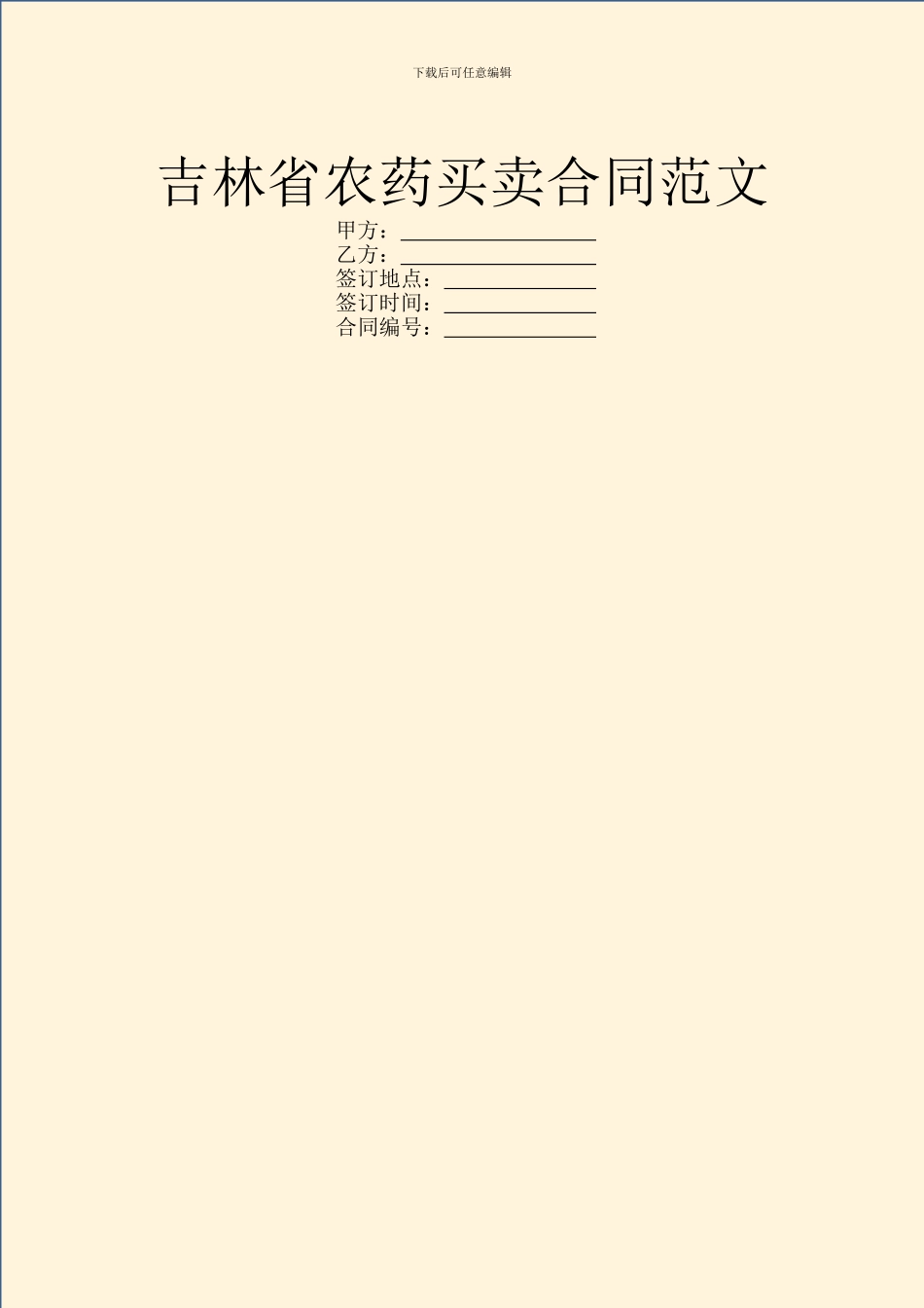 吉林省农药买卖合同范文_第1页
