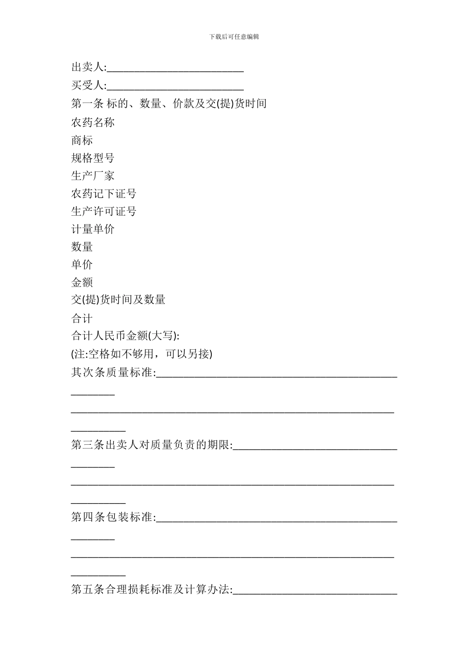 吉林省农药买卖合同范文_第2页