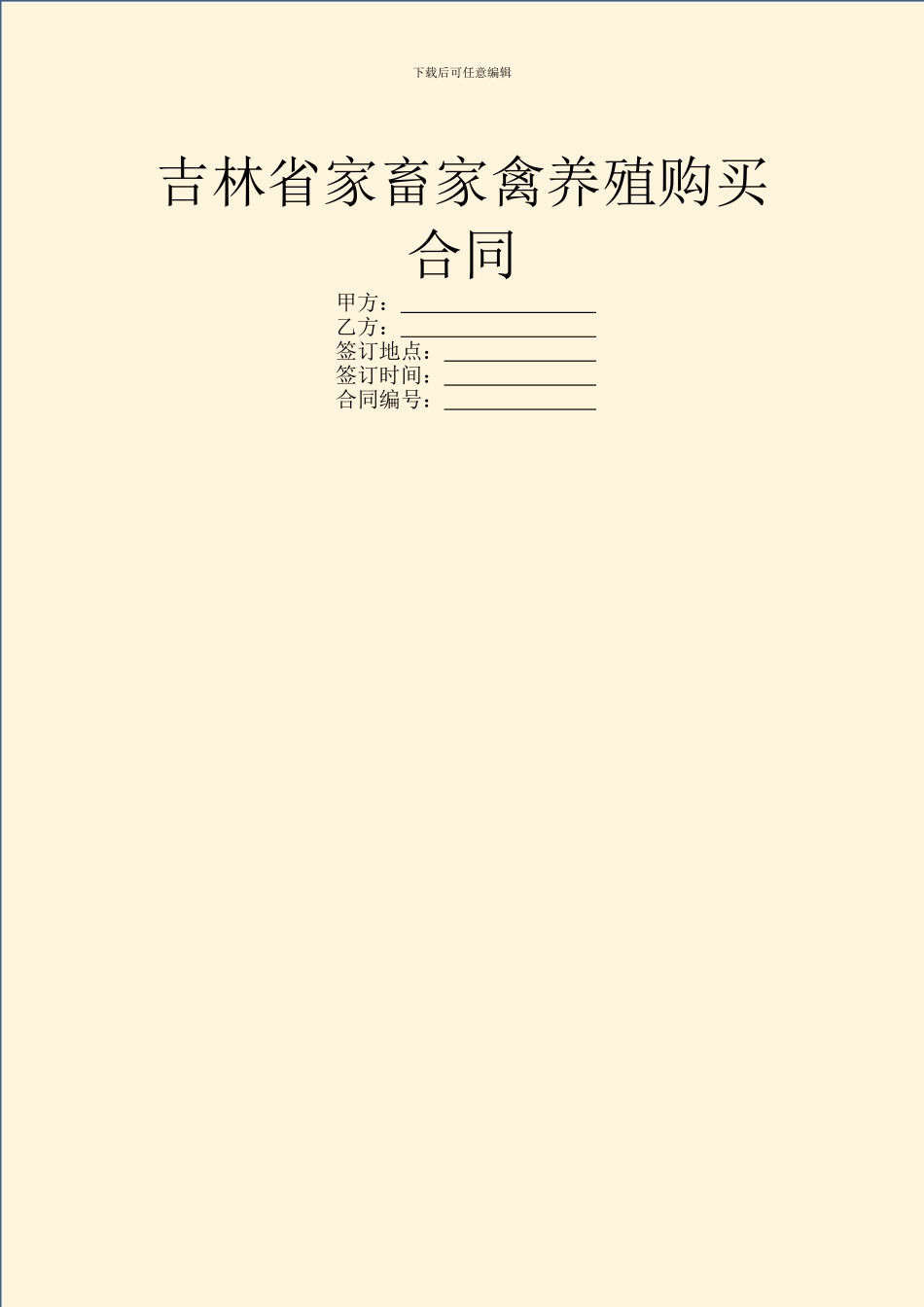 吉林省家畜家禽养殖购买合同_第1页