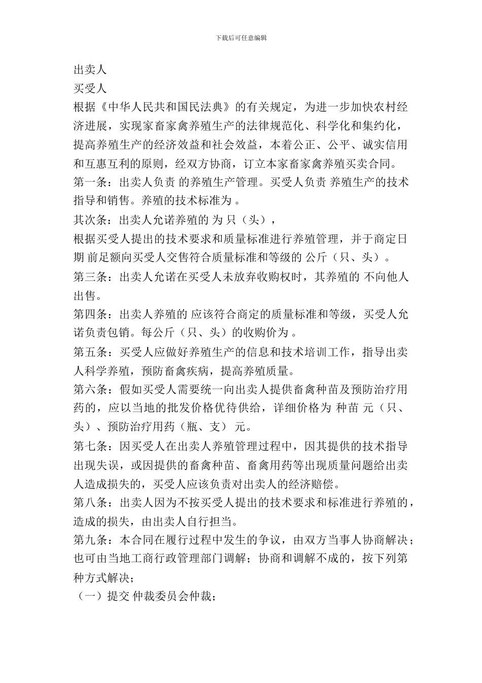 吉林省家畜家禽养殖购买合同_第2页