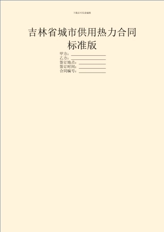 吉林省城市供用热力合同标准版