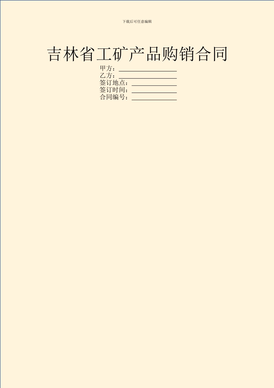 吉林省工矿产品购销合同_第1页