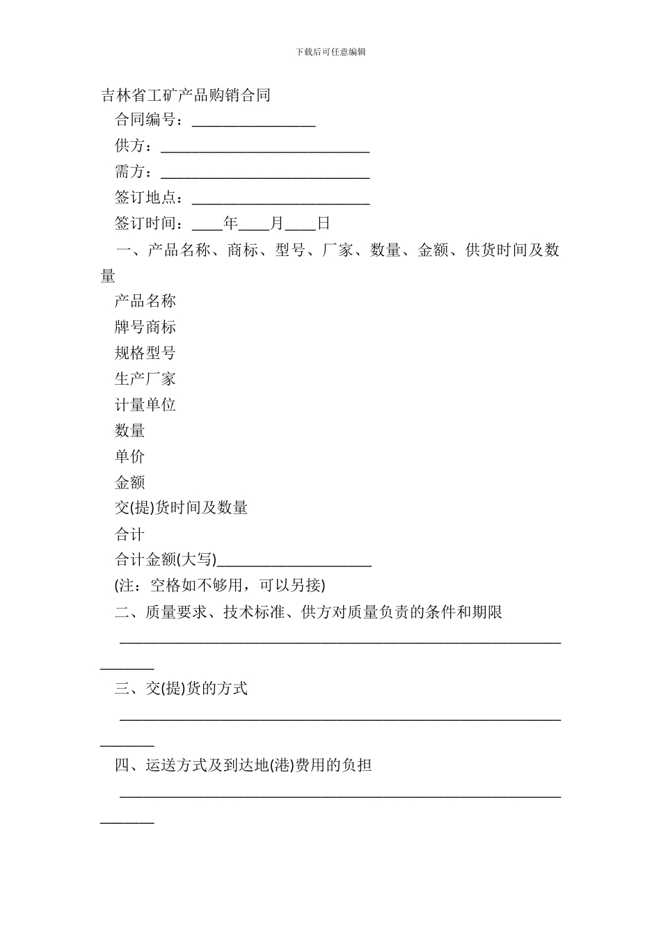 吉林省工矿产品购销合同_第2页