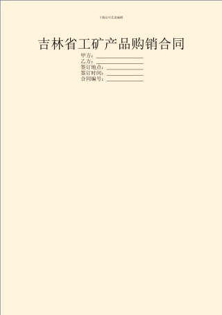 吉林省工矿产品购销合同